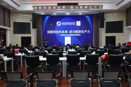 未来智能科技研究院成立仪式暨首届硬科技发展论坛在京举行